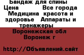 Бандаж для спины › Цена ­ 6 000 - Все города Медицина, красота и здоровье » Аппараты и тренажеры   . Воронежская обл.,Воронеж г.